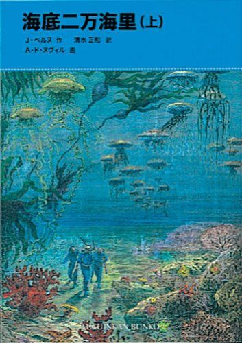 海底二万海里〈上〉 (福音館文庫 古典童話)