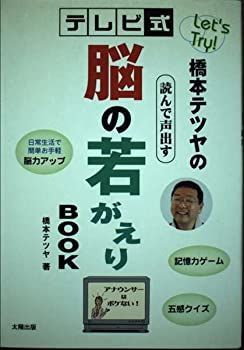 【中古】【非常に良い】Let’s Try!橋本テツヤのテレビ式 読んで声出す脳の若がえりBOOK