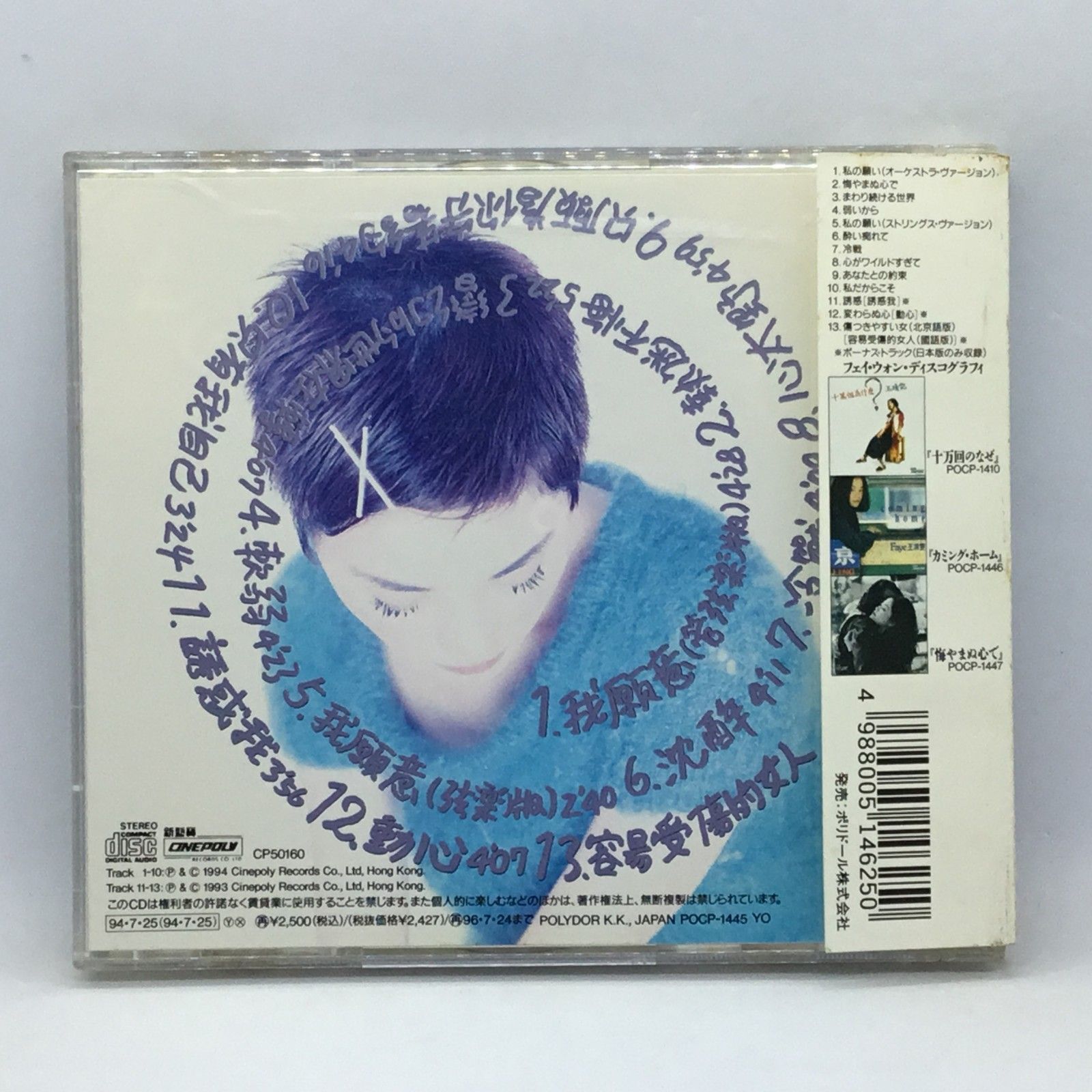 フェイ・ウォン 恋のパズル POCP-1445 ○ フェイ・ウォン / 恋のパズル (CD) POCP-1445 Faye Wong 王菲