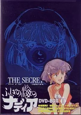 中古】ふしぎの海のナディア DVD-BOX II ふしぎの海のナディア  