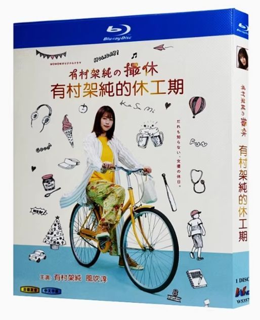 有村架純の撮休　ブルーレイBOX Amazon.co.jp: WOWOWオリジナルドラマ 有村架純の撮休 Blu-ray