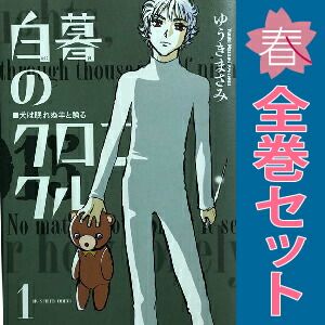 白暮のクロニクル 1～11巻 漫画 全巻セット 完結 ビッグ