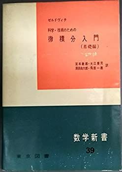 数学新書 第39 科学・技術のための微積分入門基礎編 (1961年) 【公式通販】