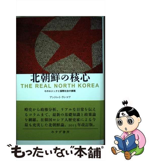 中古】 北朝鮮の核心 そのロジックと国際社会の課題 / アンドレイ