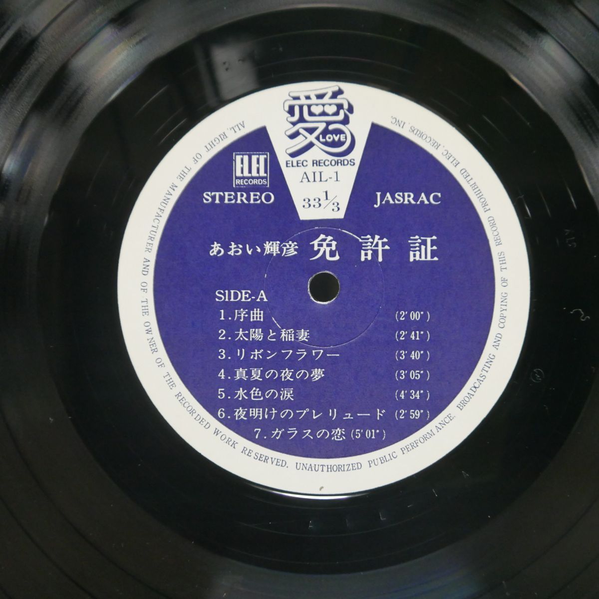 国内盤 あおい輝彦/免許証/愛 AIL1 LP - メルカリ