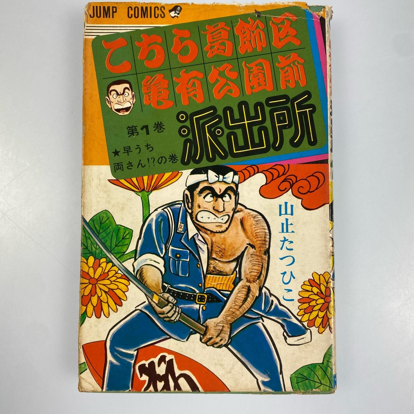 姫路東】こちら葛飾区亀有公園前派出所 1巻 初版【203-0041】 - メルカリ