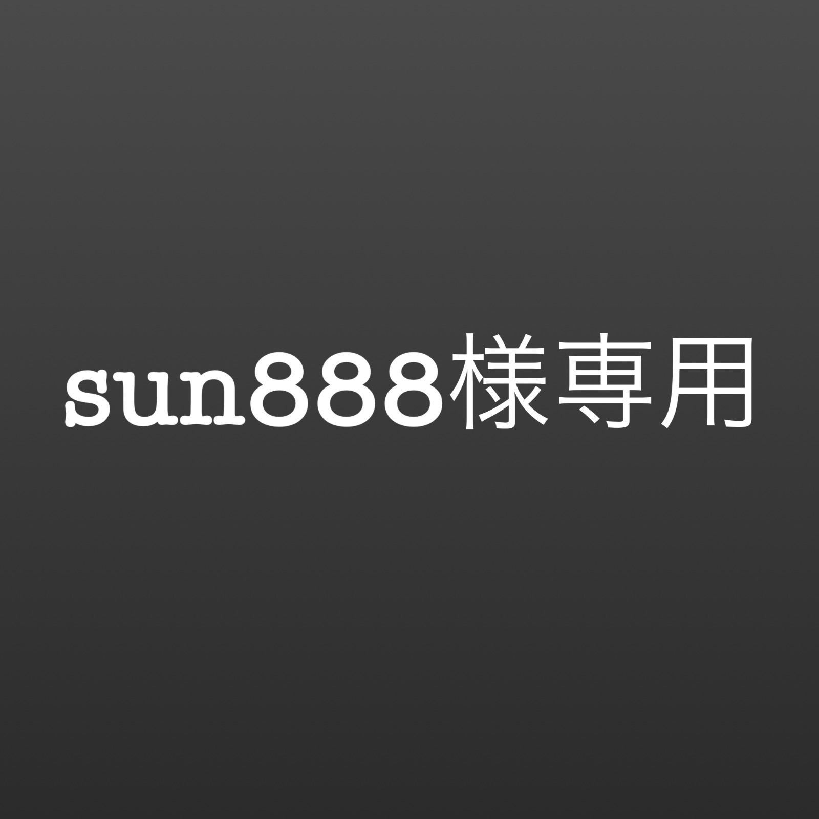 sun888様専用‼️