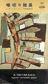 【中古】喉切り隊長 (1958年) (世界探偵小説全集)