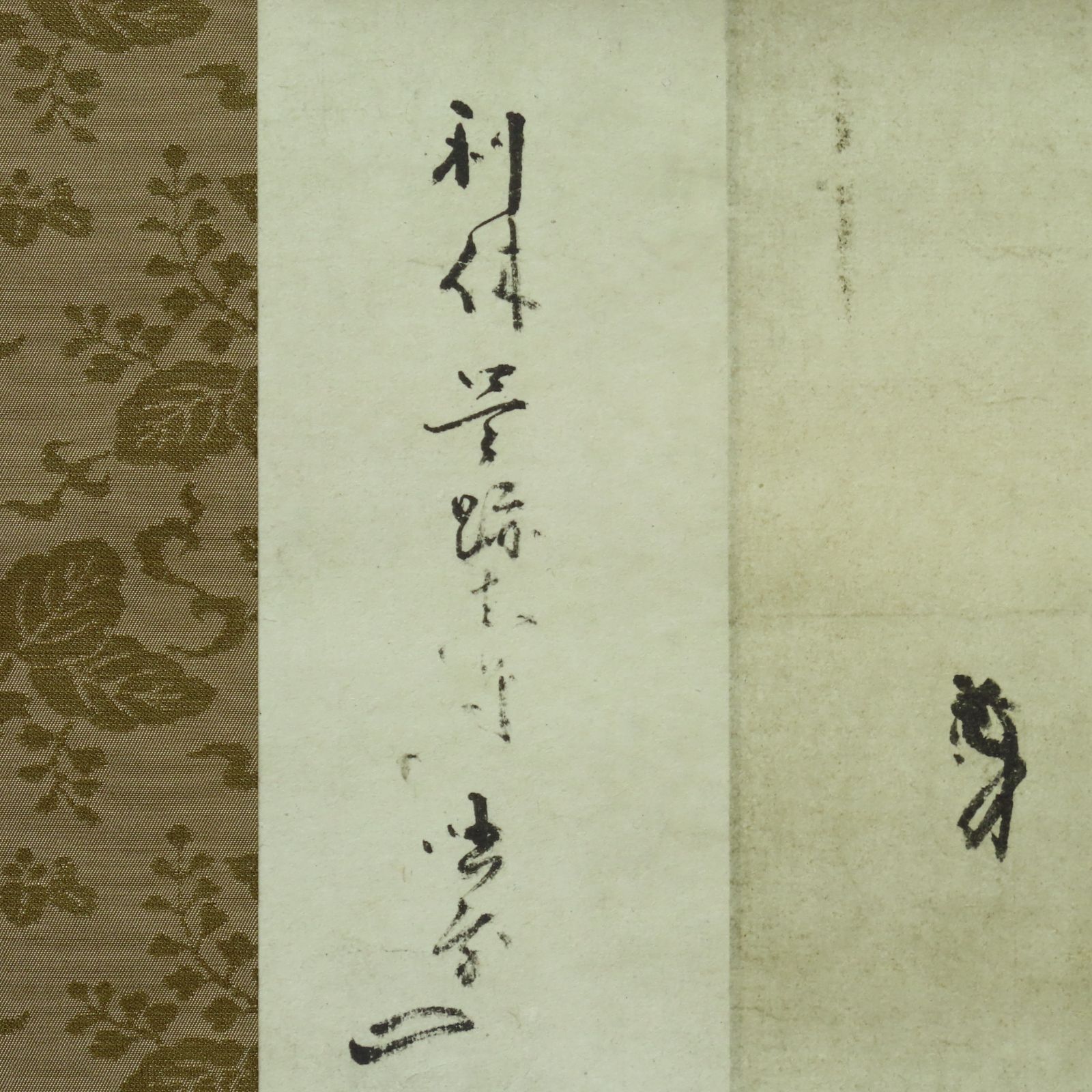 千利休筆『妙』講談社 掛軸 茶道具 u66 02s17 工藝品 千利休筆 掛軸「妙」講談社 昭和61年発行/茶掛