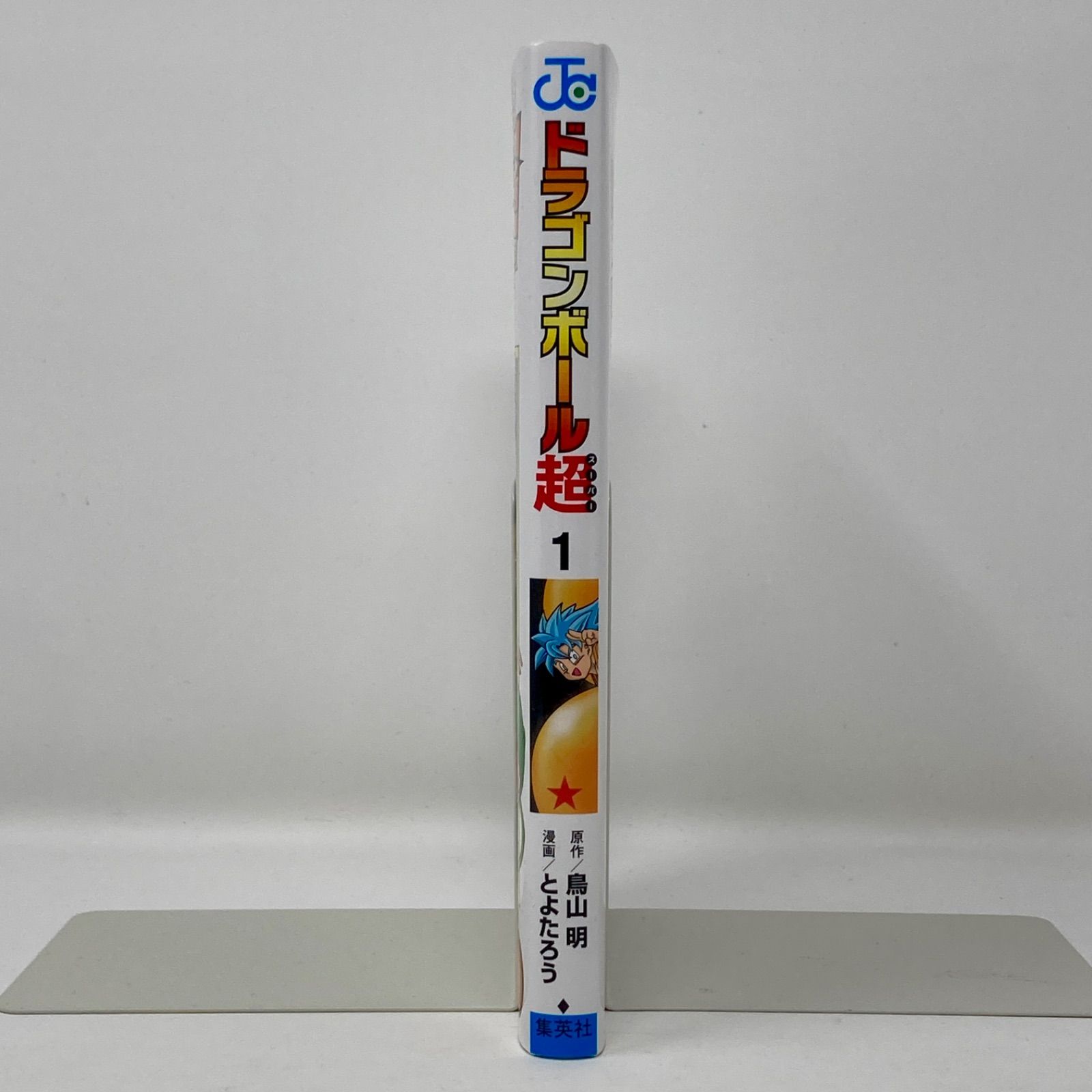第2刷】鳥山明/とよたろう ドラゴンボール超(スーパー) 1巻