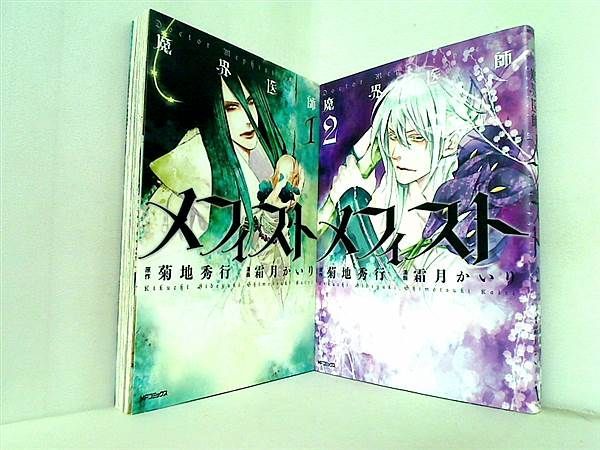 ランキングTOP10 魔界医師メフィスト 菊地秀行 著 文学 | www