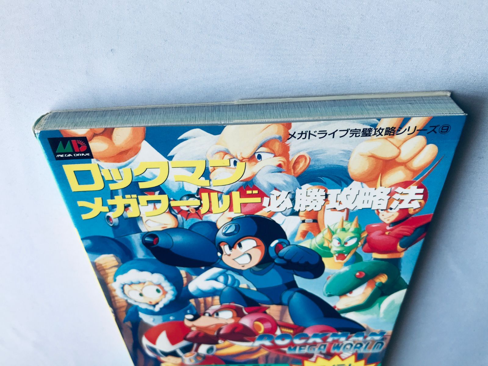 ロックマンメガワールド必勝攻略法 (メガドライブ完璧攻略