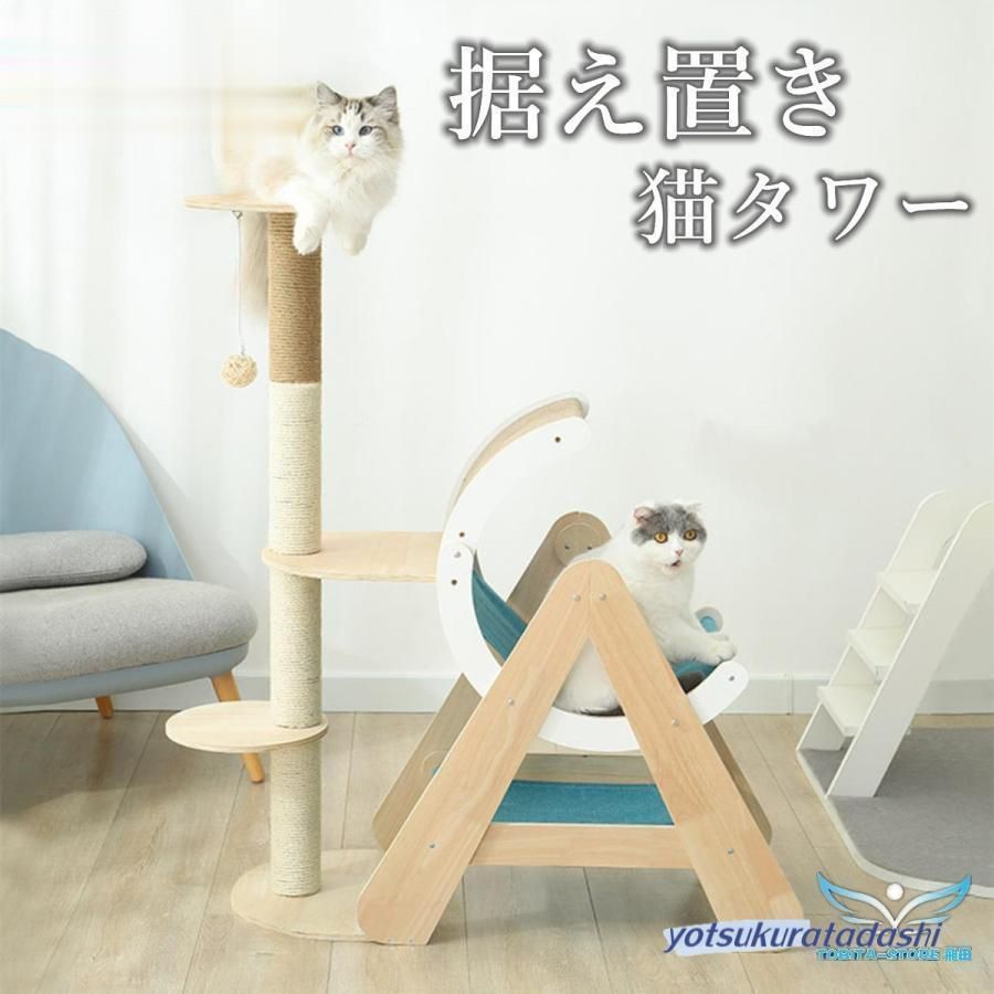 据え置き 爪とぎ 多機能 木製 頑丈 キャットタワー 省スペース 運動不足 中型 大型猫 ねこ 安定 爪研ぎ シニア おもちゃ 子猫 付 多頭飼い