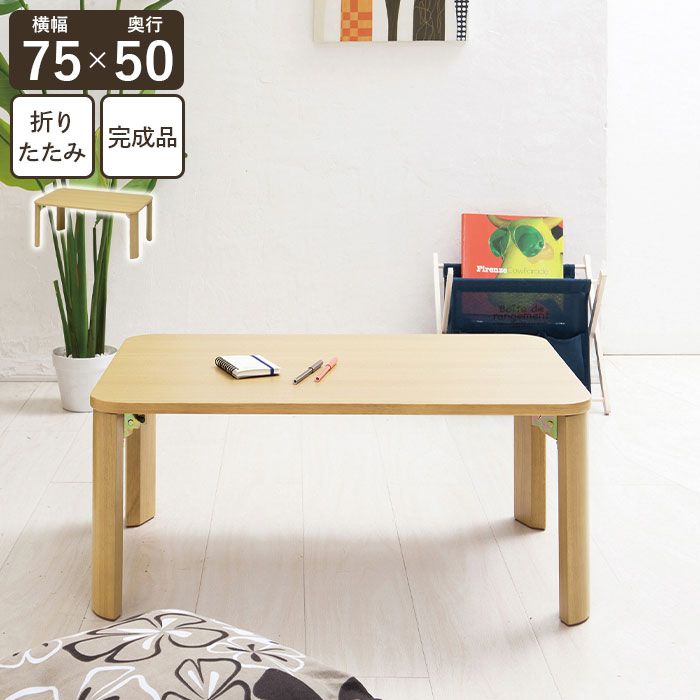 げ テーブル 折りたたみ 75 ナチュラル 北欧 おしゃれ センターテーブル ローテーブル リビング 折り畳み 折れ脚 ちゃぶ台 座卓 完成品 一人暮らし リビングテーブル 角丸 長方形 北欧風 シンプル リビング 子供部屋 テレワーク