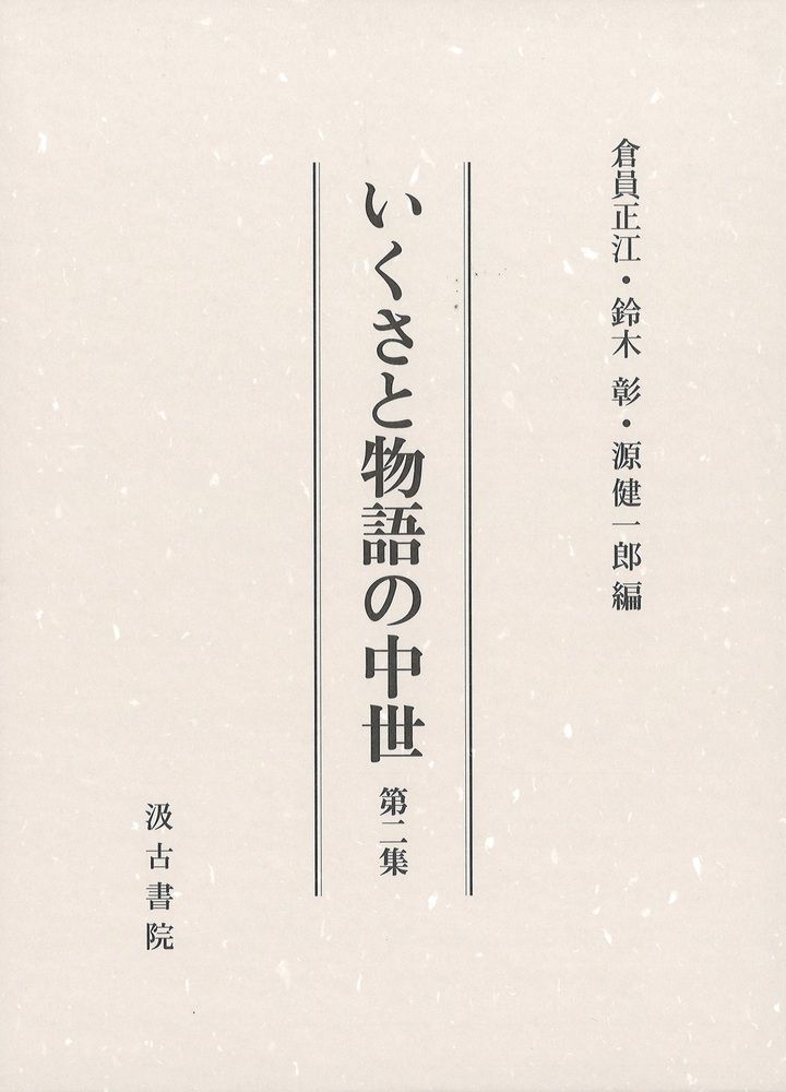 いくさと物語の中世 第二集|汲古書院|倉員正江 単行本