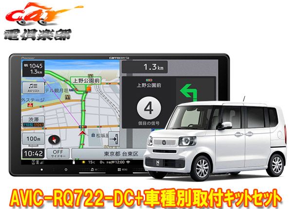 カロッツェリア9V型楽ナビAVIC-RQ722-DC KLS-H906DホンダN-BOX|N-BOXカスタム JF5 JF6系 用取付キットセット