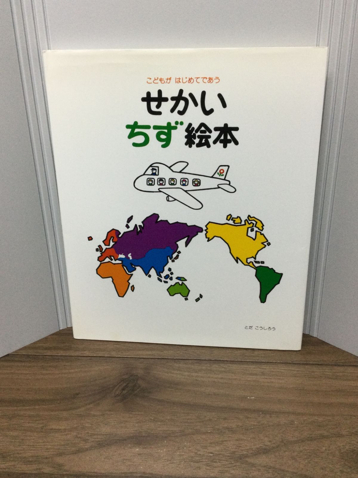 せかい地図絵本: こどもがはじめてであう とだ こうしろう - メルカリ