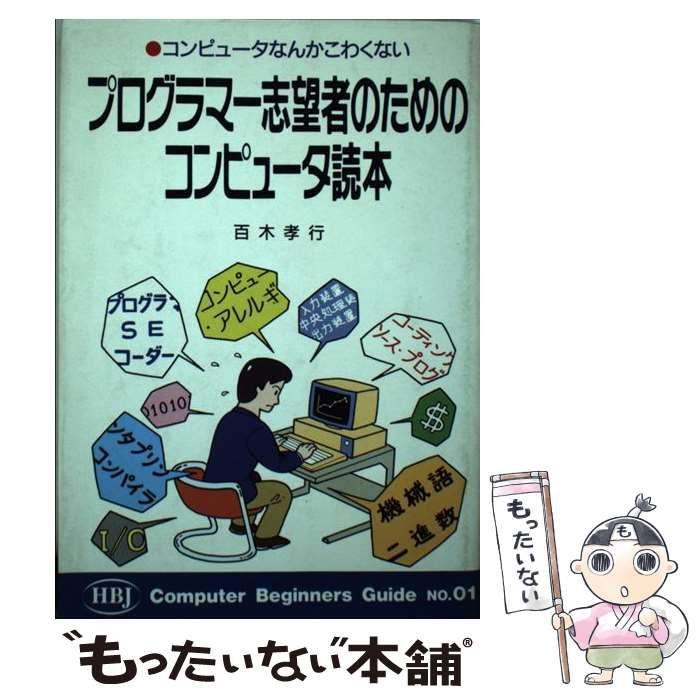 【中古】 プログラマー志望者のためのコンピュータ読本 コンピュータなんかこわくない/ＨＢＪ出版局/百木孝行 中古】 プログラマー志望者のためのコンピュータ読本