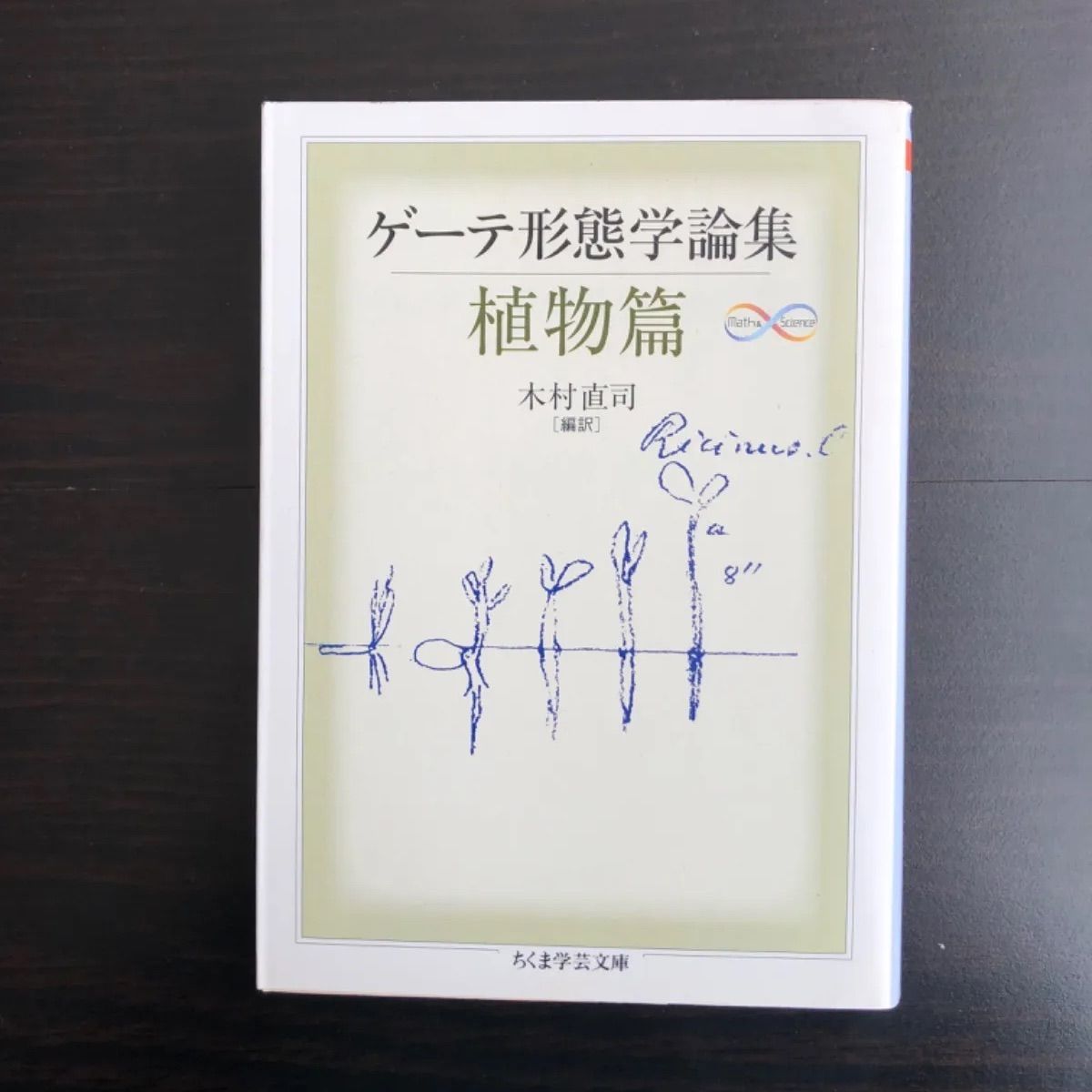 き*氏様 2冊セット ゲーテ形態学論集 植物篇・動物篇 ★自然科学★形態学★ちく き*氏様 2冊セット ゲーテ形態学論集 植物篇・動物篇 ☆