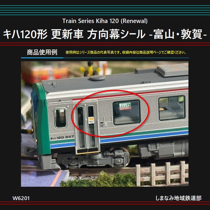 W6201 キハ120形 更新車 方向幕シール -富山・敦賀- - メルカリ