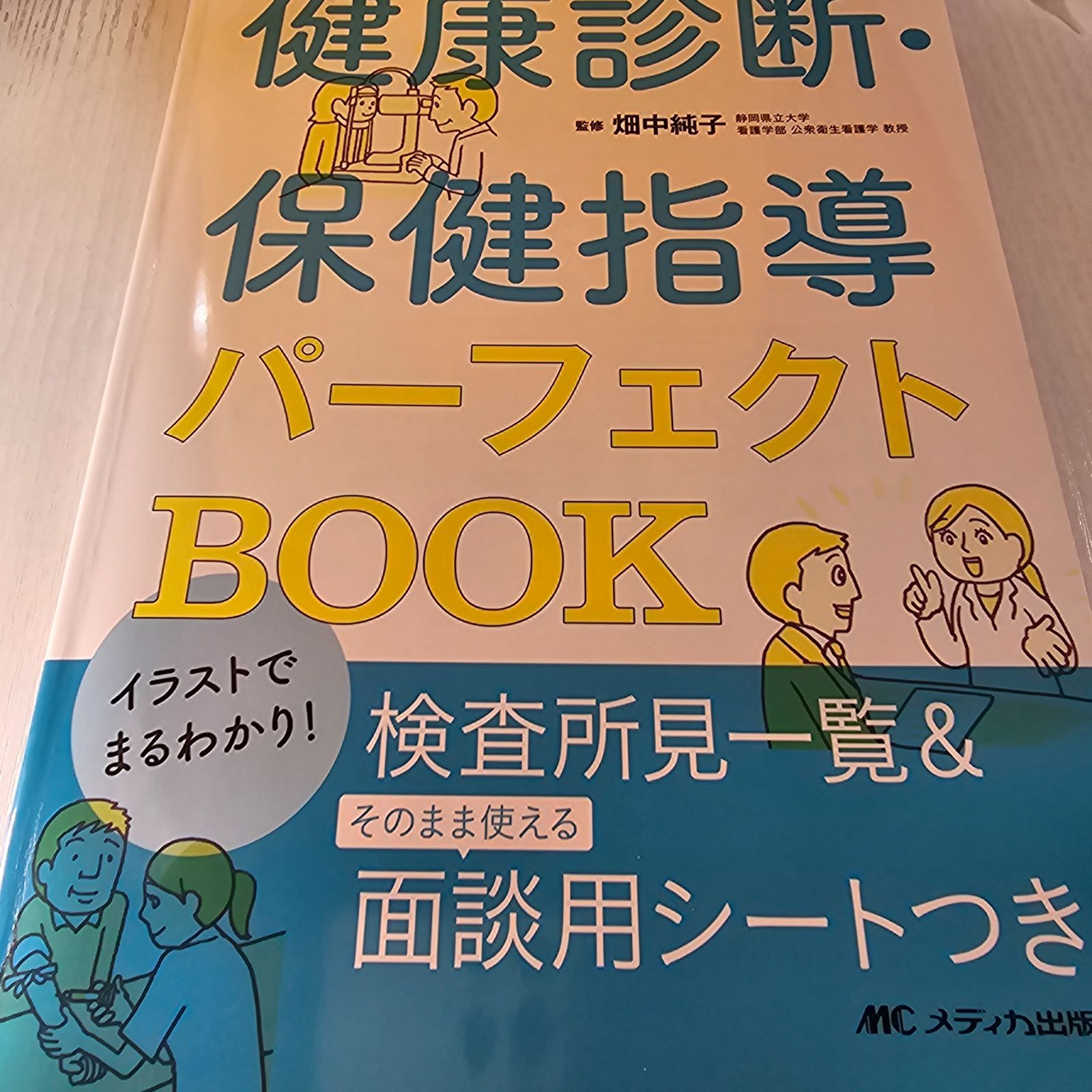 イラストでまるわかり!健康診断・保健指導パーフェクトBook - メルカリ