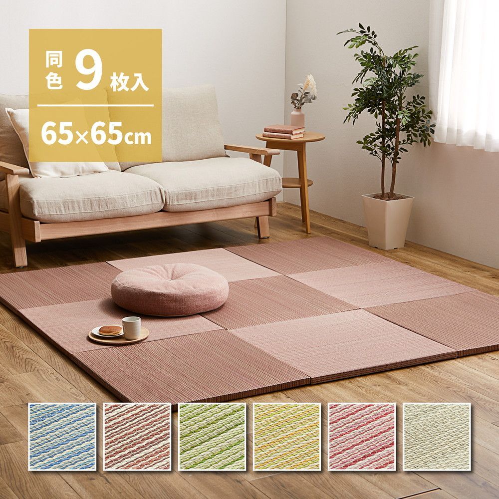 65×65×2.5cm 選べる軽量置き畳 紗彩 同色9枚組 8602