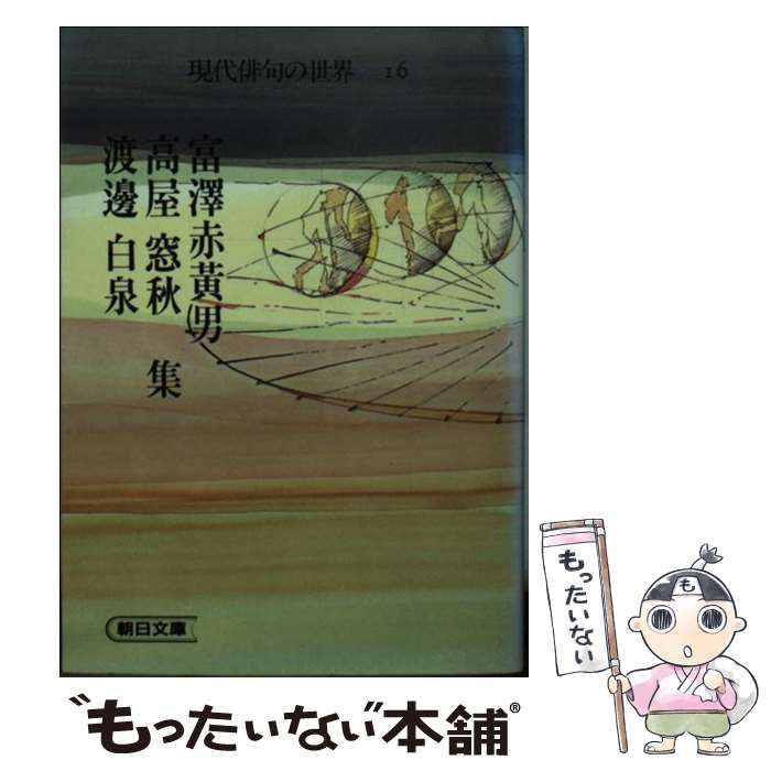 【中古】 現代俳句の世界 １６/朝日新聞出版 現代俳句の世界 全16巻揃い 朝日文庫 / 古本、中古本、古書籍の