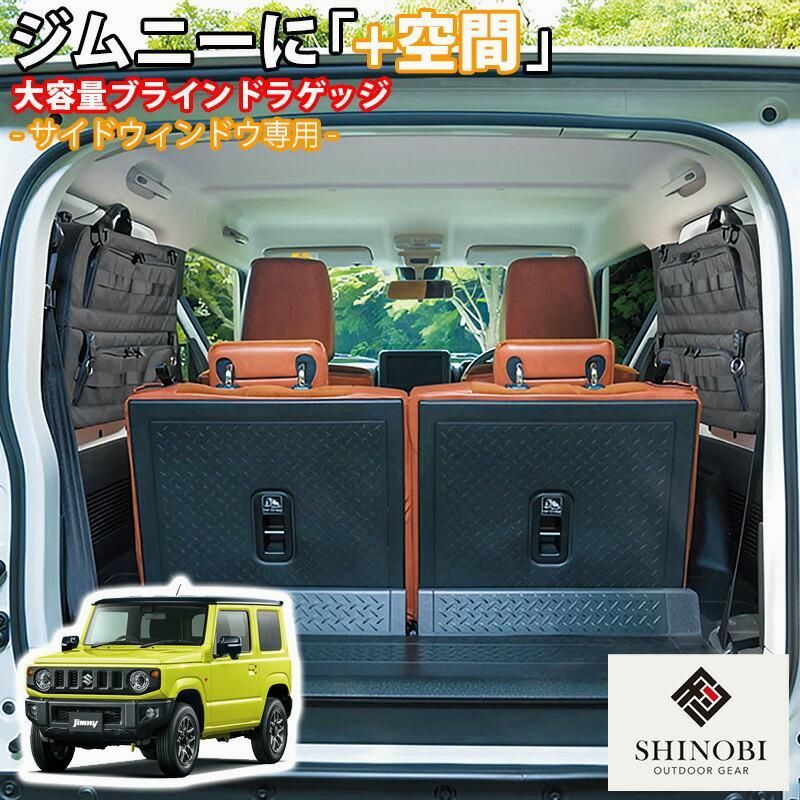 送料無料 SHINOBI プラス空間 ジムニー ジムニーシエラ ブラインドラゲッジ サイドウィンドウ 左右セット サンシェード 収納 目隠し 車中泊 収納ボックス 内装 釣り