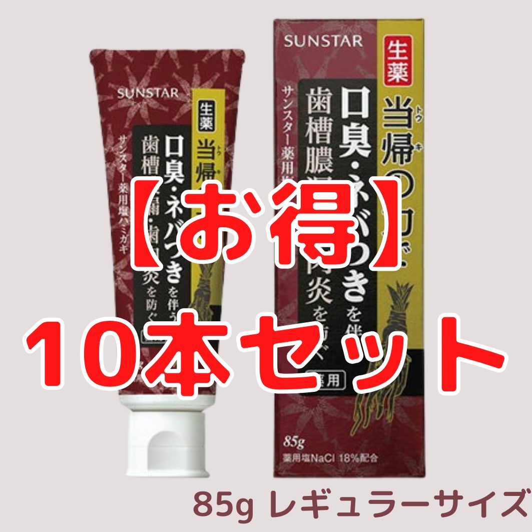 生産終了！在庫限り！【お得10本Set】薬用塩ハミガキ 当帰の力 サンスター 85g サンスター 【当帰の力】薬用塩ハミガキ 85g×10本セット