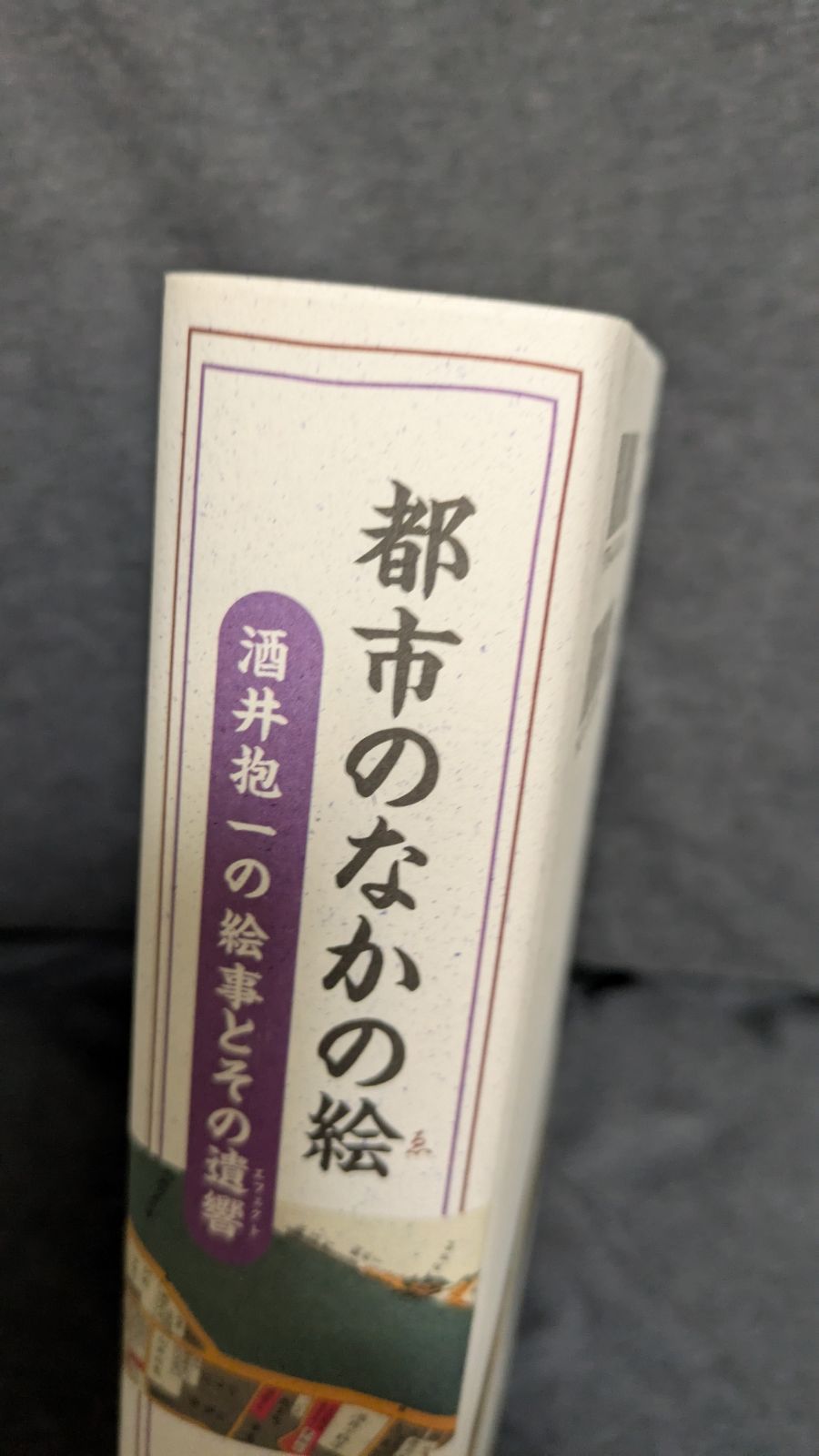 酒井抱一の絵事とその遺響 玉蟲敏子|ブリュッケ