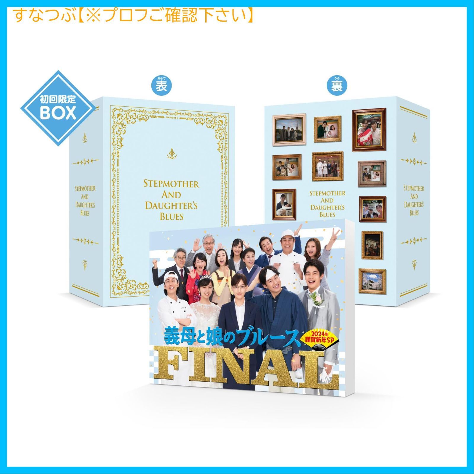 新品未開封】『義母と娘のブルース』FINAL 2024年 謹賀新年スペシャル 