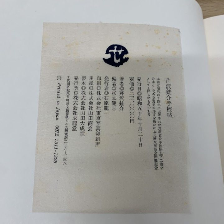 △01)【同梱不可】芹沢銈介手控帖/求龍堂/昭和50