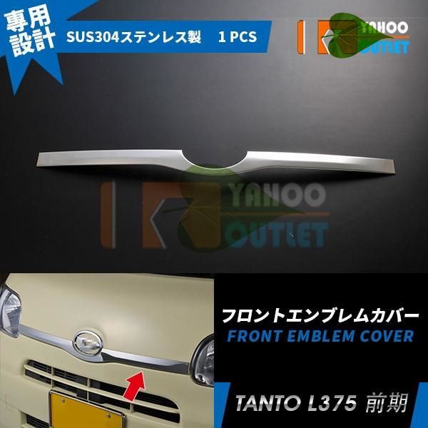 高品質　ダイハツ タント L375/385 フロントエンブレムカバー ガーニッシュ ステンレス製 鏡面仕上げ メッキ カスタムパーツ 外装