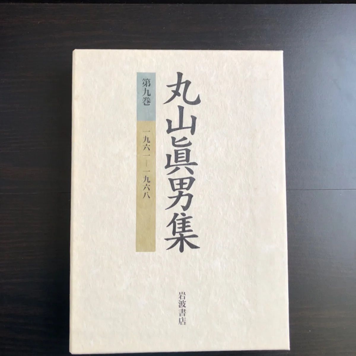 中古】 丸山眞男集 第9巻 - メルカリ