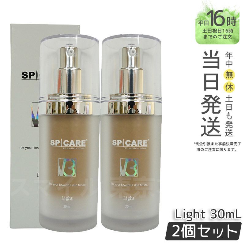 国内正規品2個セット】 スピケア V3 パーティクルプライマー ライト