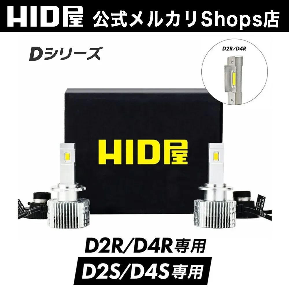 純正HIDを爆光LED化に HID屋公式ショップ HID屋 D4S D2S D4R D2R LED ヘッドライト Dシリーズ ポン付け 20 200cd カンデラ 6500K ホワイト ヘッドランプ 車用ライト 2年保証