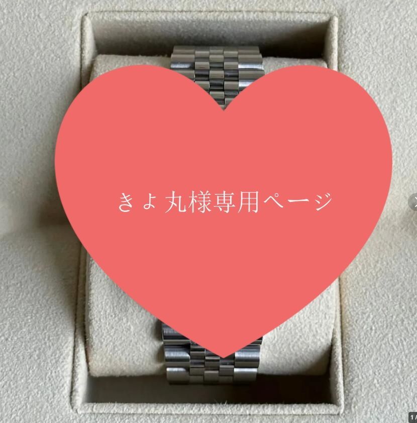 maru様 専用ページ きよまる様専用ページ きのまる様 専用ページ