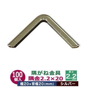 隅がね金具 コーナーカナグ 隅金 2.2×20 20mm【シルバー】ニッケル 100個１袋 外寸 幅 20mm×20mm 厚さ 2.2mm 鉄 ニッケルメッキ シルバー 手帳 表紙 本 鞄 革 雑貨 布製品 20mm角 保護 擦り切れ防止 送料無料