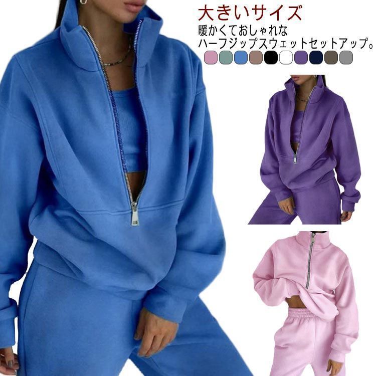 セットアップ 裏起毛 ハーフジッププルオーバー セットアップ スエット スウェットパンツ レディース 上下セットアップ ジャージ スポーツウェア トレーナー スウェット ランニング ウォー