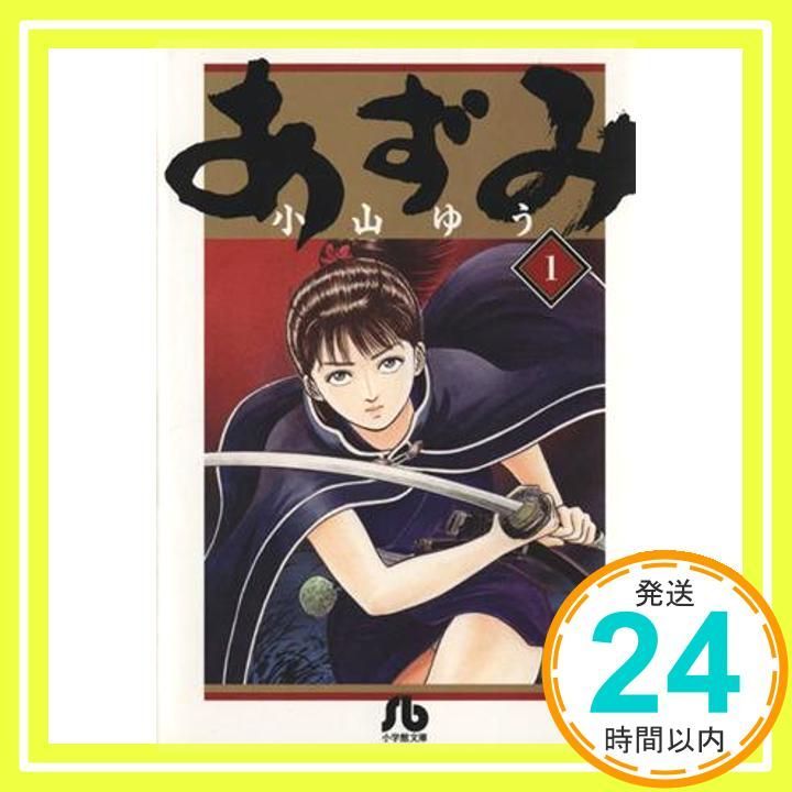 あずみ (1) (小学館文庫 こA 46) 小山 ゆう_02 - メルカリ