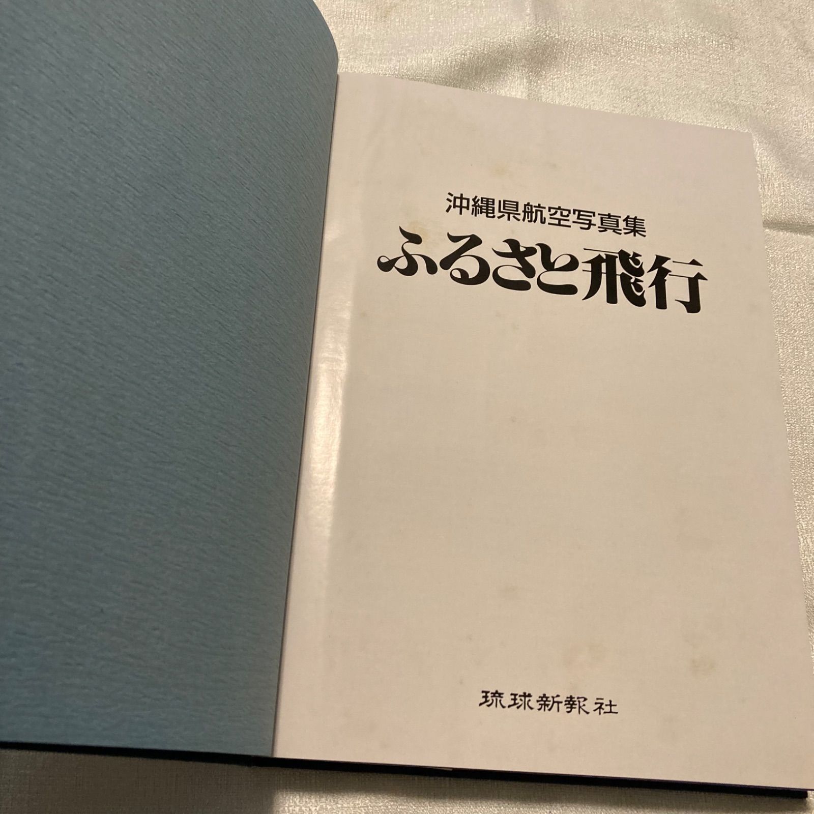 空から観るふるさと 奄美群島航空写真集