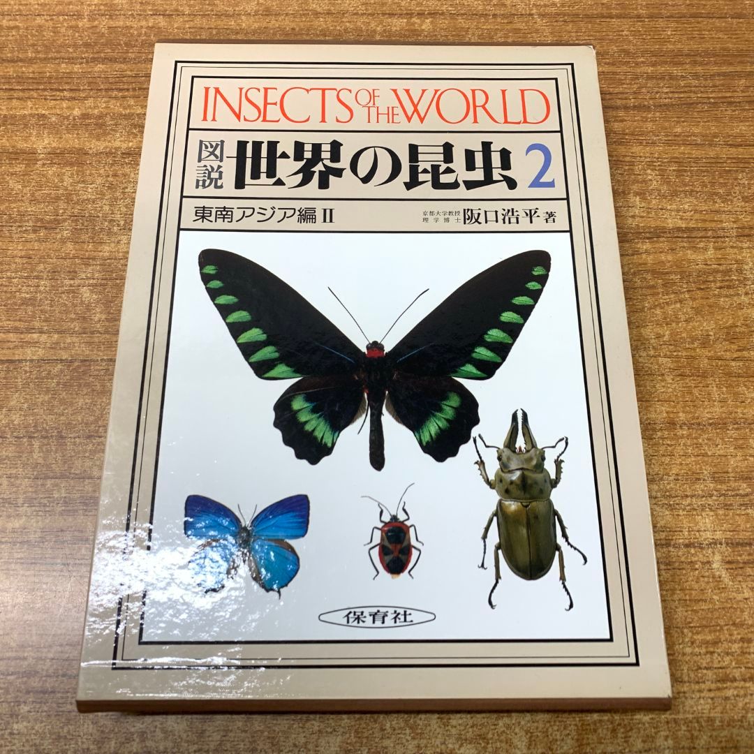▲01)【同梱不可】図説 世界の昆虫2/ 東南アジア編2/阪口浩平/保育社/昭和56年発行/付録付き/A 01)【同梱不可】図説 世界の昆虫2/ 東南アジア編2/阪口浩平/保育