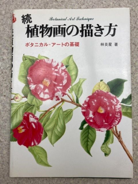 続植物画の描き方?ボタニカル・アートの基礎