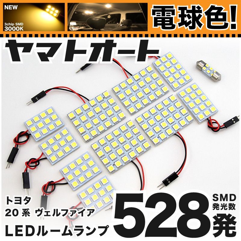 電球色車検対応 車検対応 ヴェルファイアハイブリッド LED ルームランプ 20系 20 [H23.11～H27.1] トヨタ 528発 11点 3000K 室内灯 カスタム パーツ アクセサリ