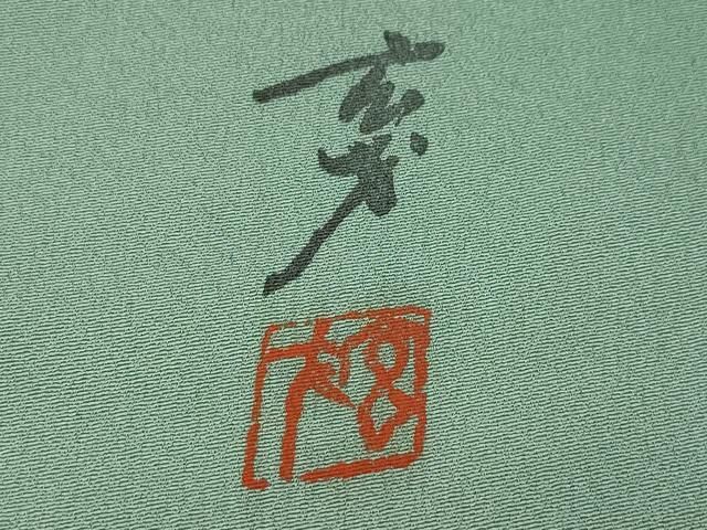 専用帯3741●染色作家 大久保玄才 染乃座玄才 そめのざ玄才 高級 正絹 六通 平和屋着物○染色の魔術師 染乃座・大久保玄才 そめのざ玄才 訪問着 霞