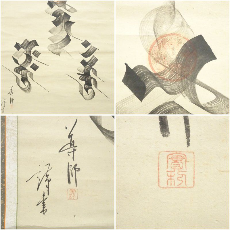 幕末 導師 梵字 肉筆紙本掛軸 掛け軸 床の間 書 おしゃれ 絵画 表具 芸術 茶道 年中掛け インテリア 茶掛 掛物 和室 IMPECCABLEHEALTHCARESERVICES_COM
