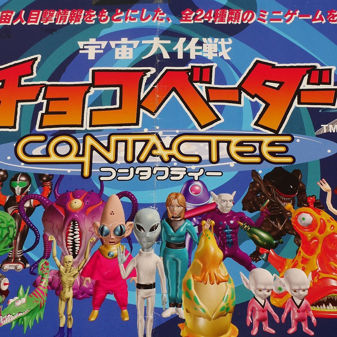 宇宙大作戦 チョコベーダー まとめ売り 宇宙大作戦 チョコベーダー まとめ売り