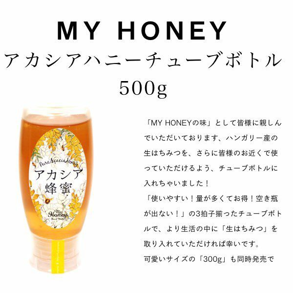 アカシア生はちみつチューブタイプ500g×4本 箱なし