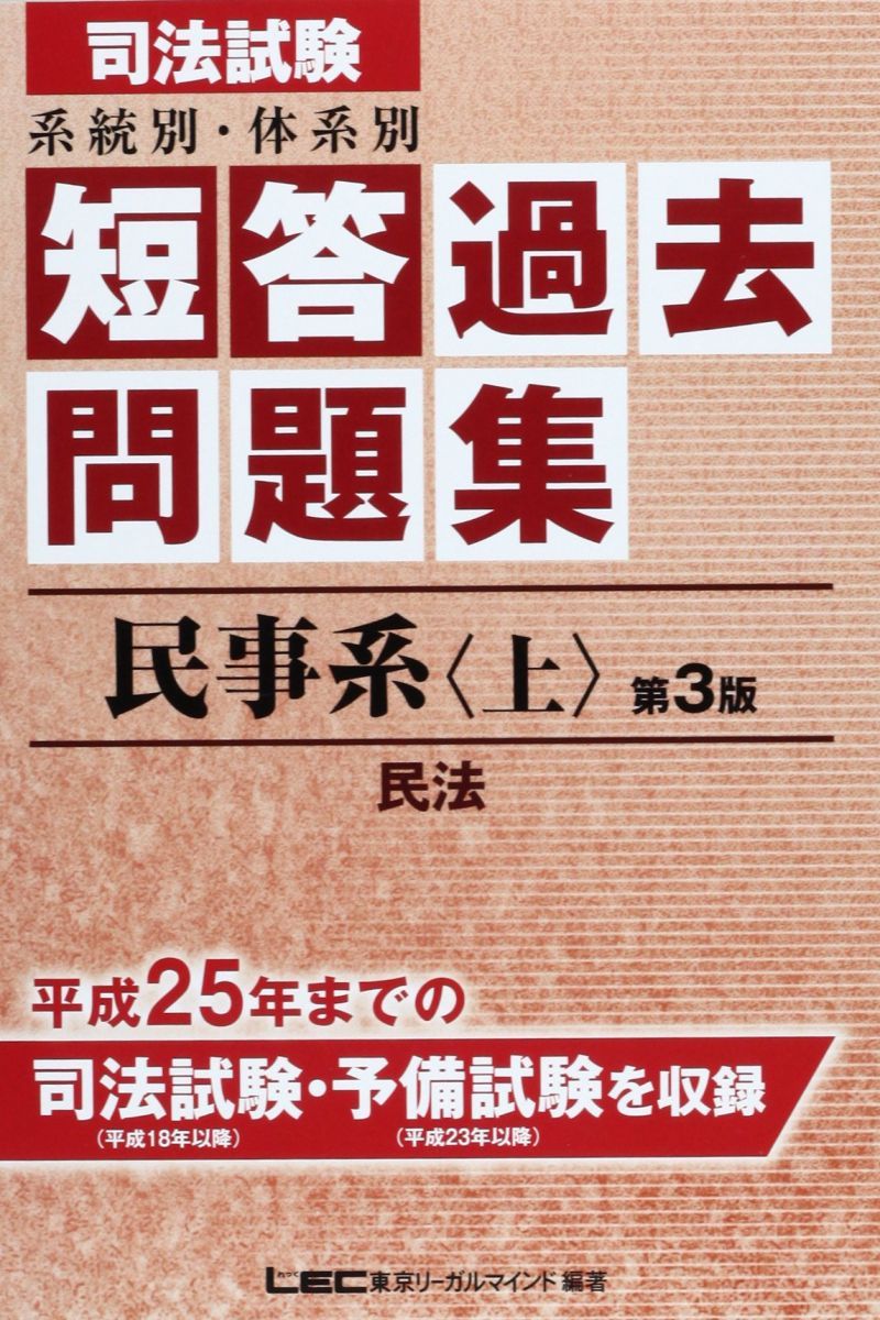 司法試験 系統別・体系別 短答過去問題集(民事系・上) ＜第3