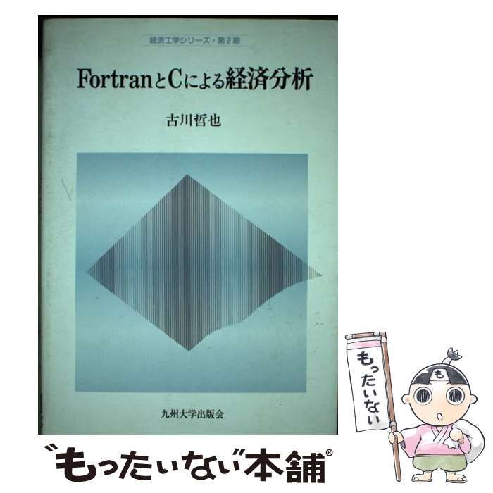 【中古】 FortranとCによる経済分析 （経済工学シリーズ） / 古川 哲也 / 九州大学出版会